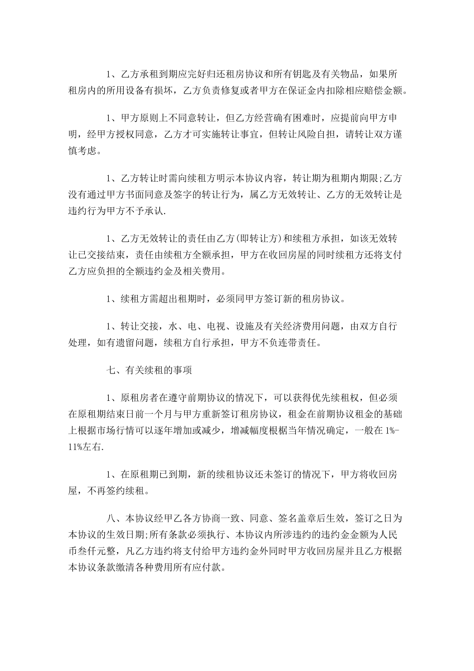 简易房屋租赁合同范本精选-多篇.docx_第3页