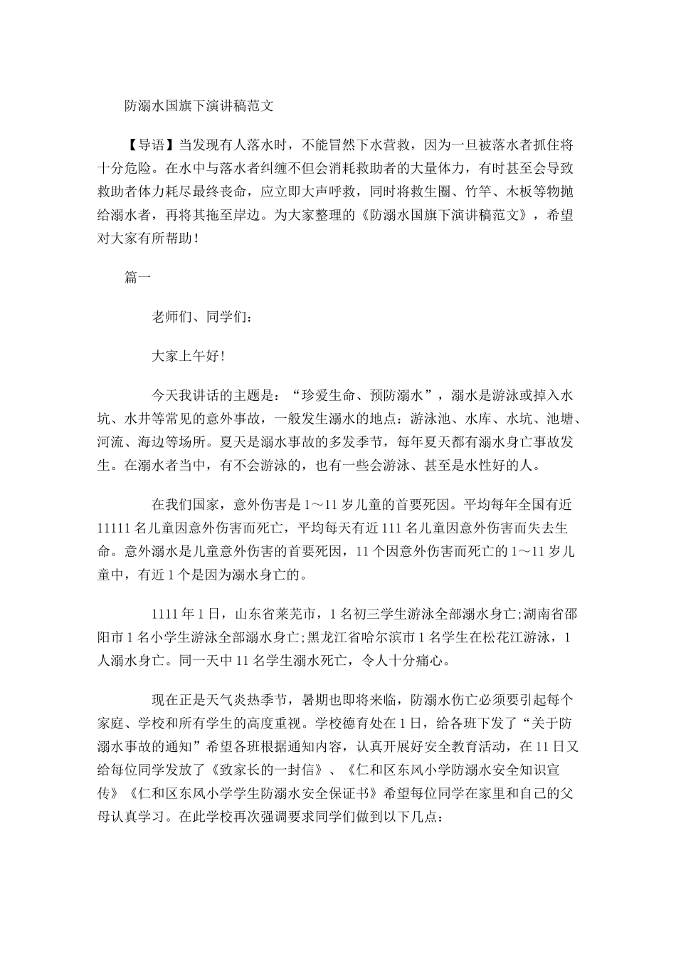 防溺水国旗下演讲稿范文-多篇.docx_第1页