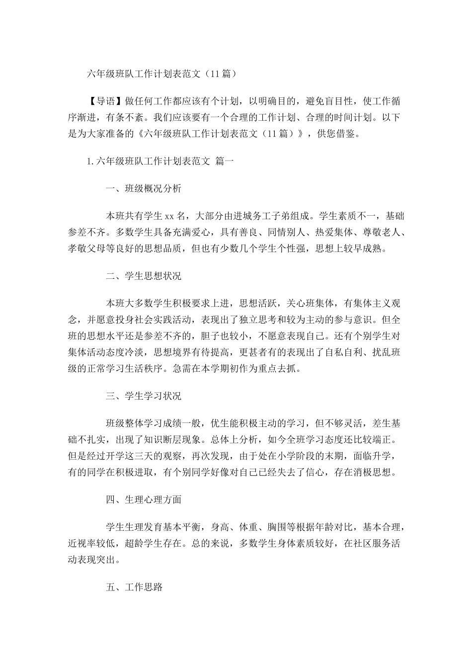六年级班队工作计划表范文10篇.docx_第1页