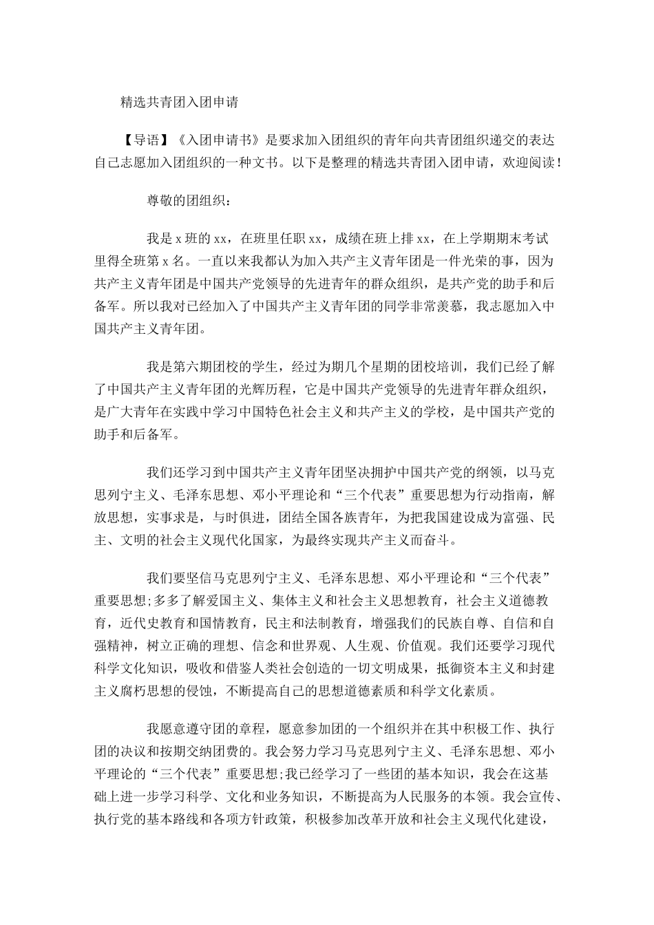 精选共青团入团申请-多篇.docx_第1页