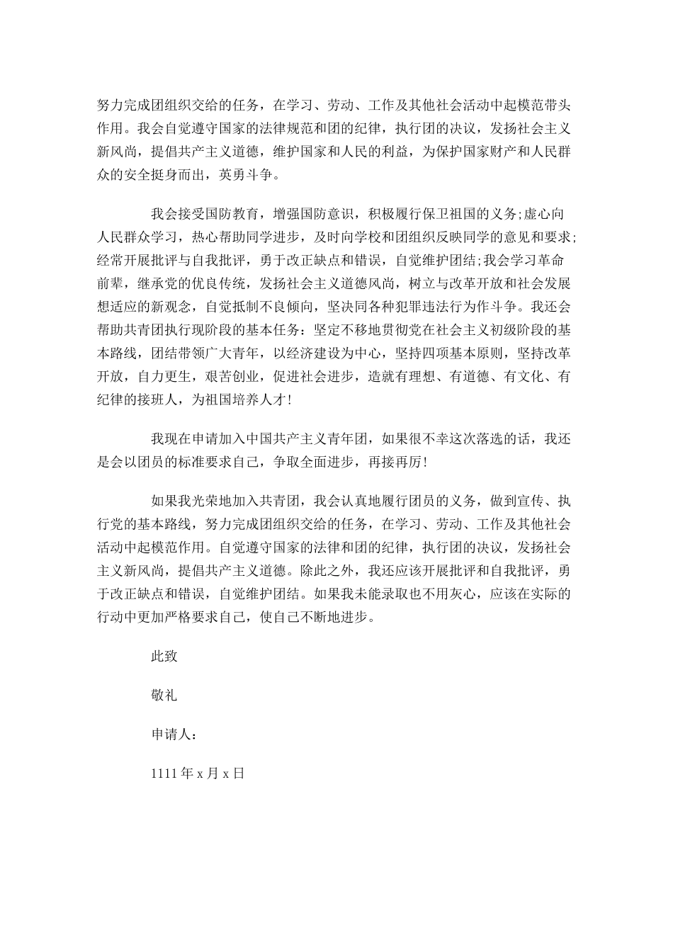 精选共青团入团申请-多篇.docx_第2页