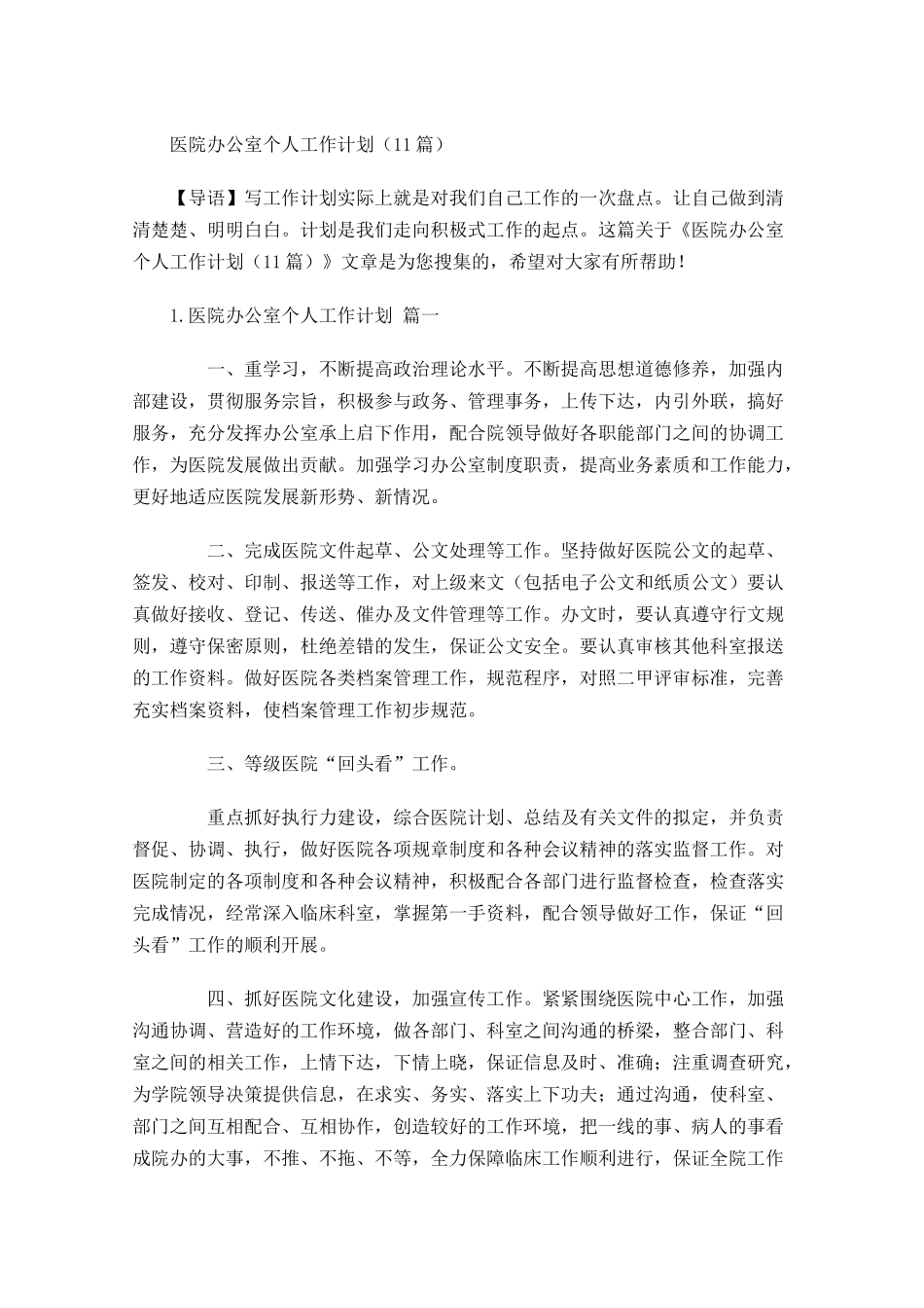 医院办公室个人工作计划10篇.docx_第1页