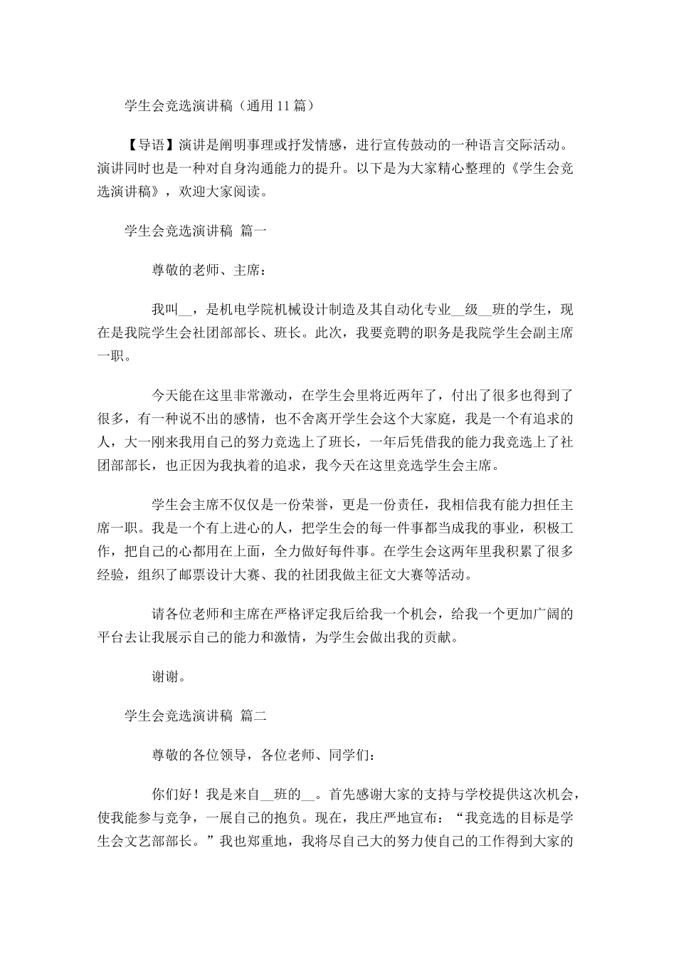 学生会竞选演讲稿通用-多篇.docx_第1页