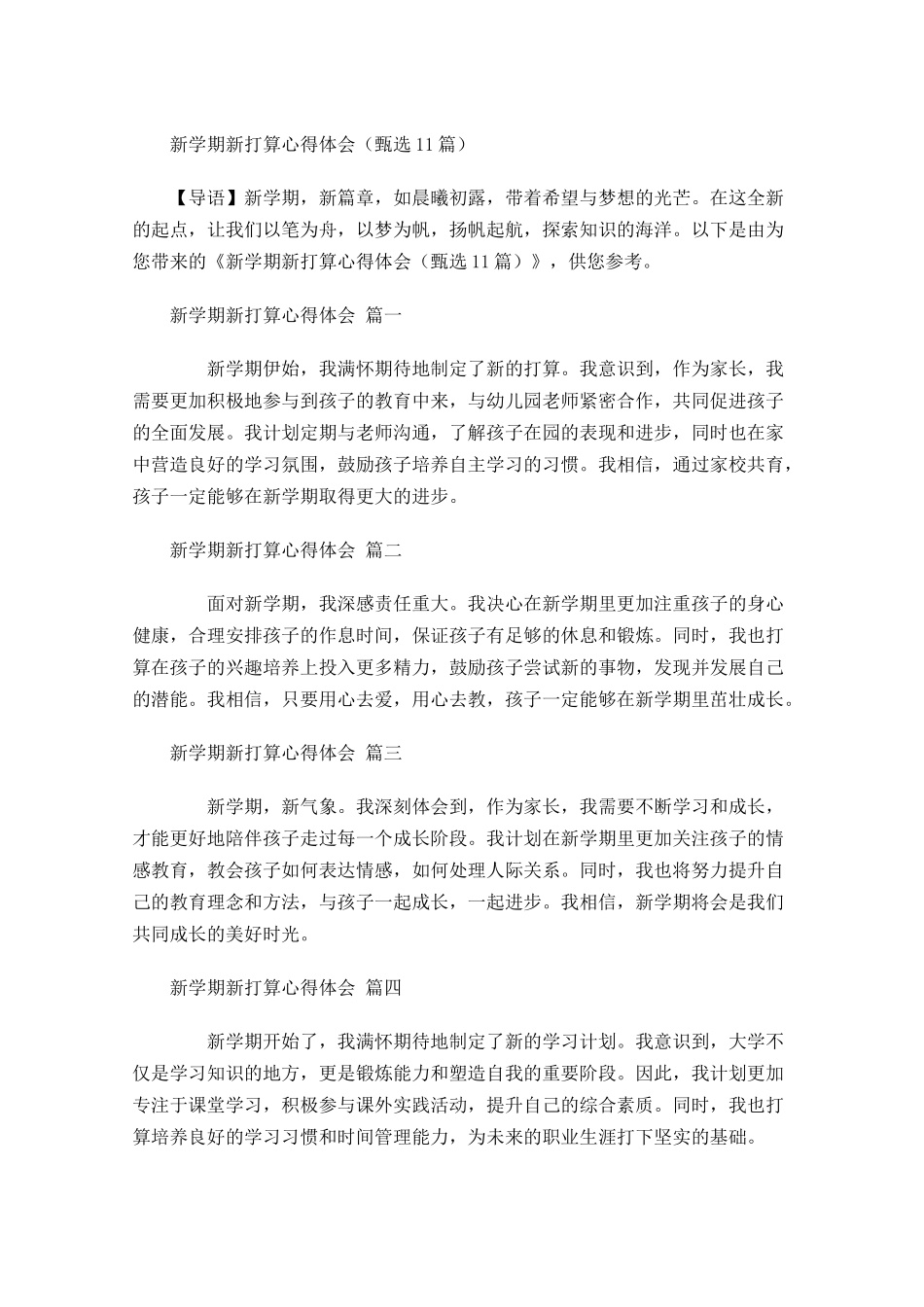 新学期新打算心得体会甄选-多篇.docx_第1页
