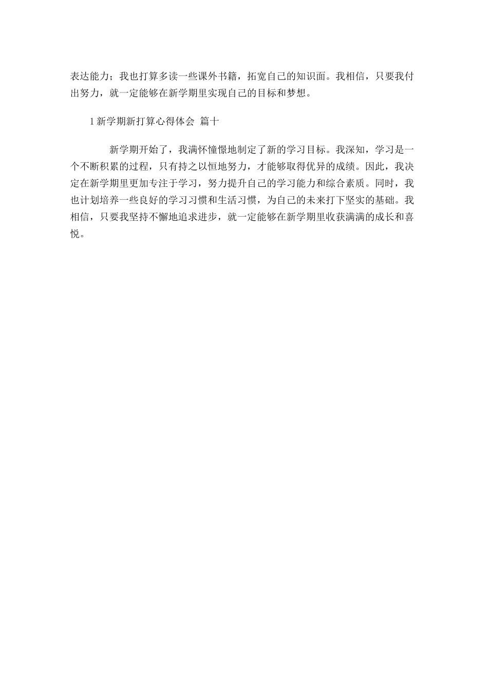 新学期新打算心得体会甄选-多篇.docx_第3页
