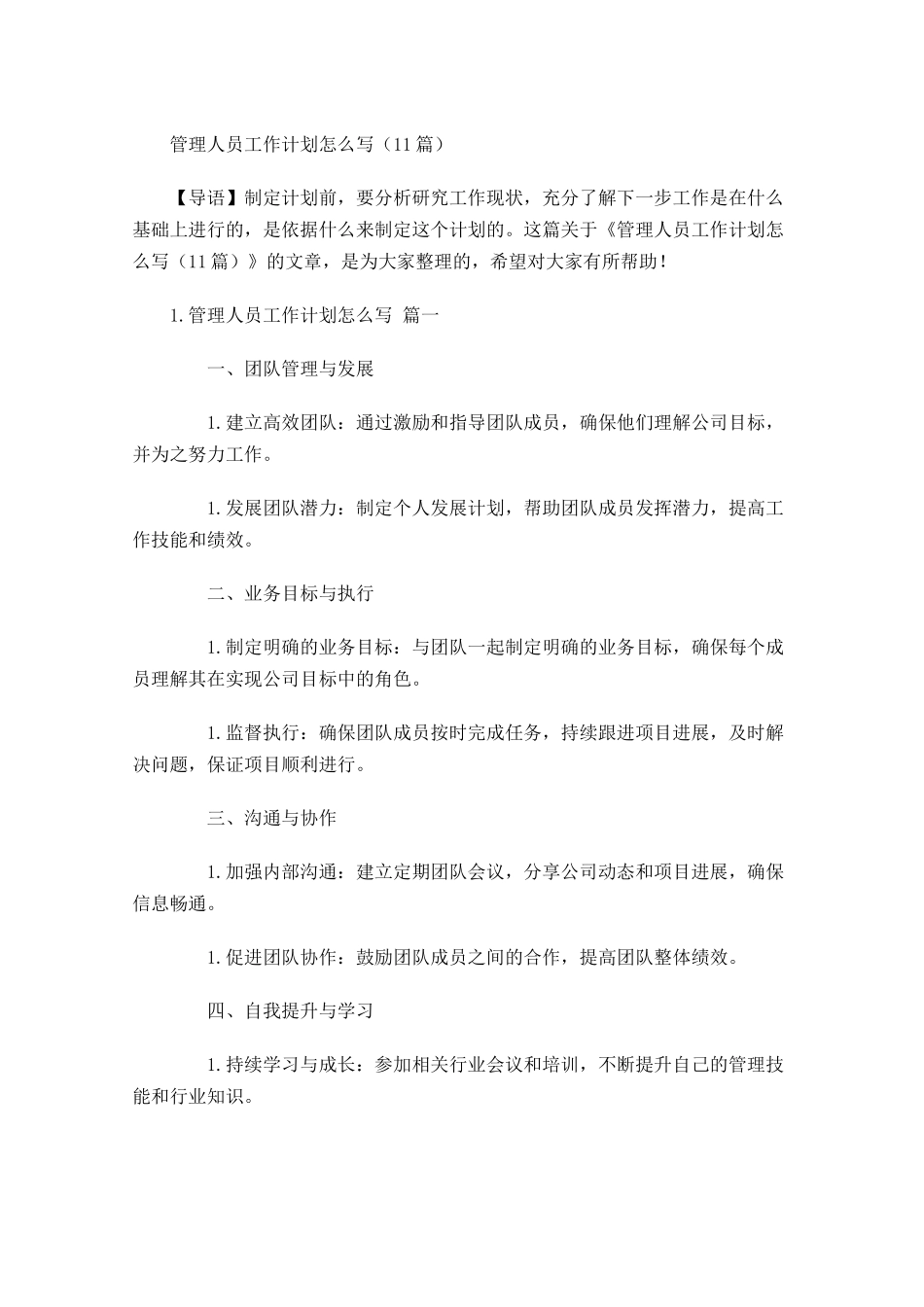 管理人员工作计划怎么写10篇.docx_第1页