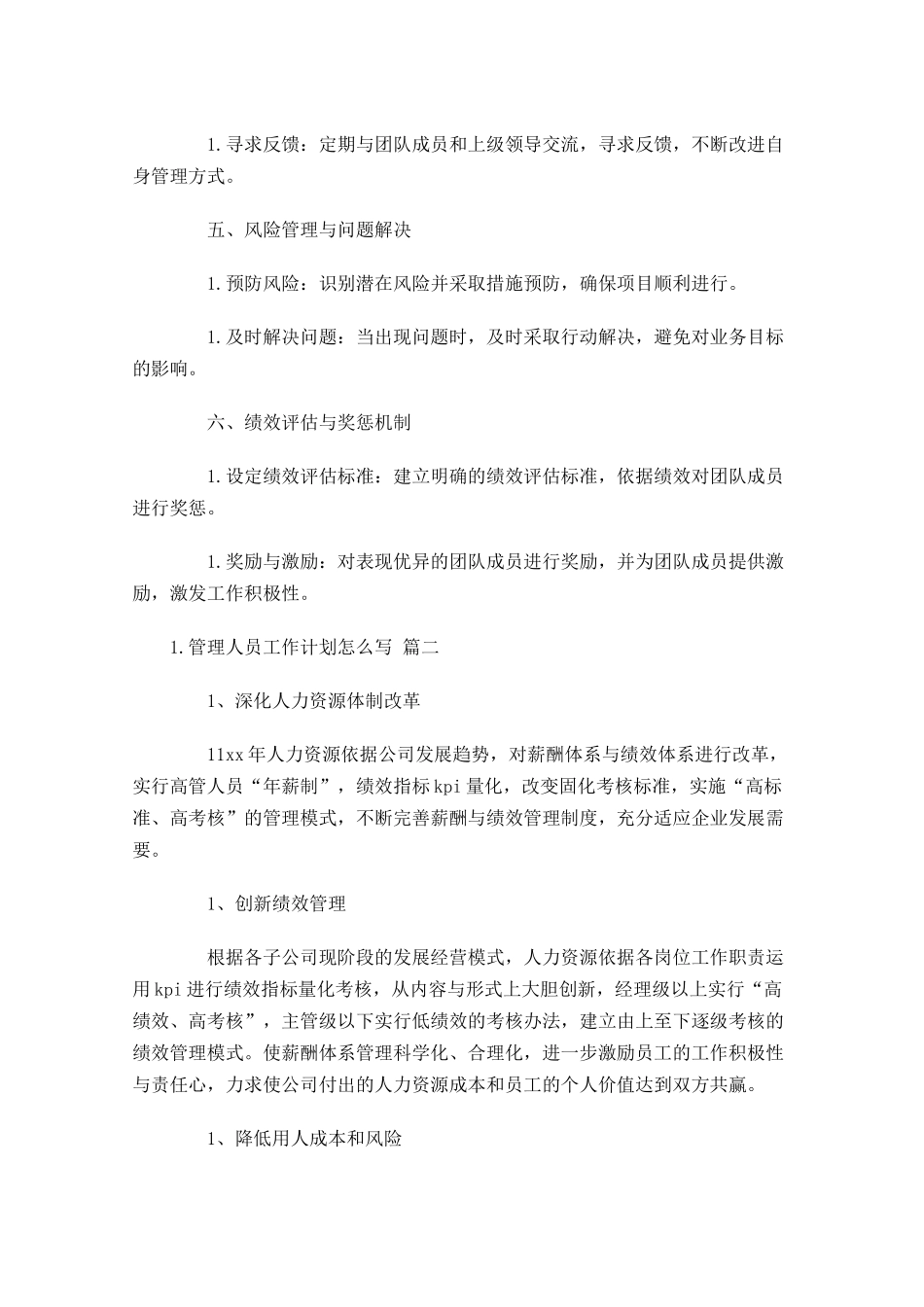 管理人员工作计划怎么写10篇.docx_第2页