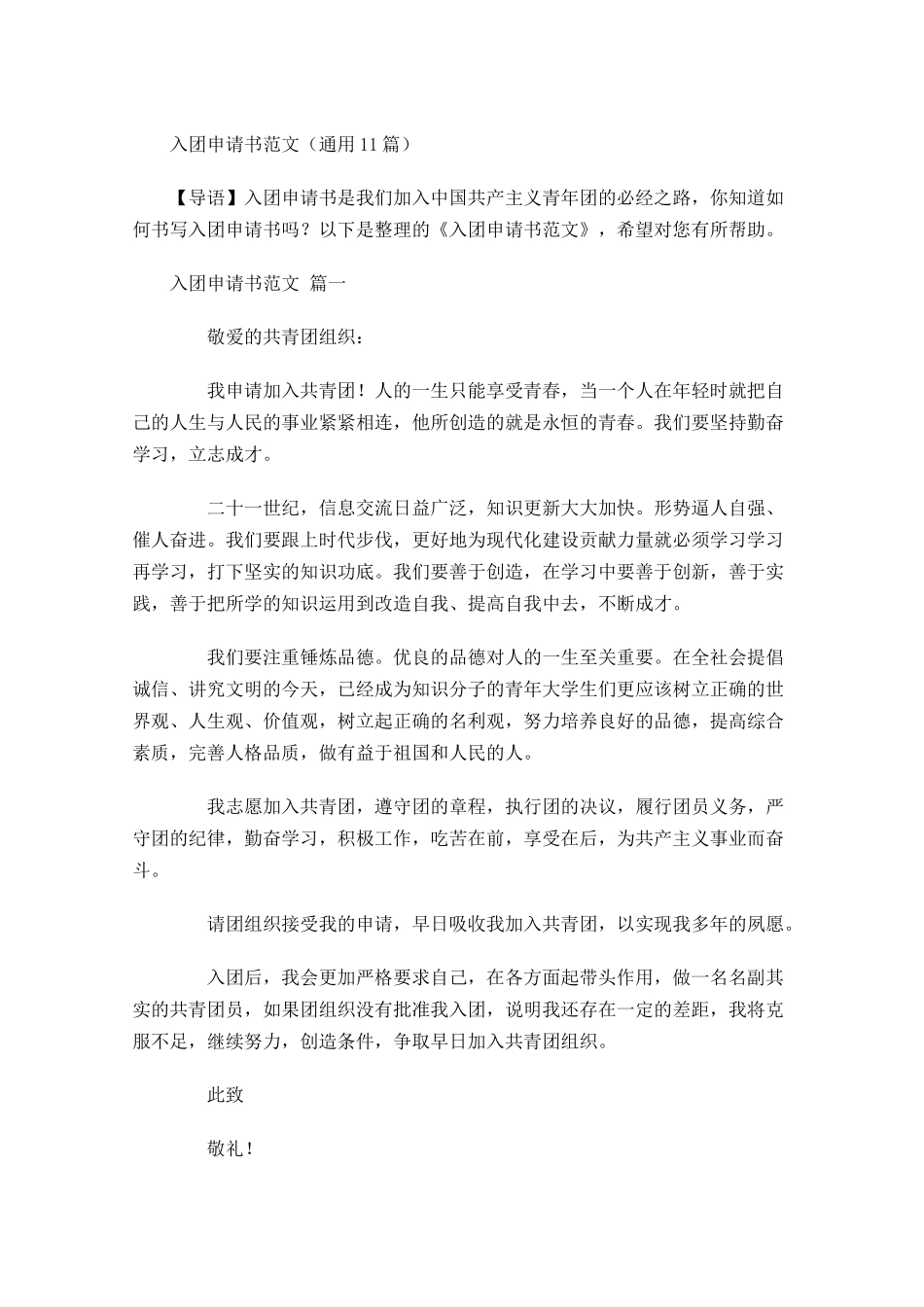 入团申请书范文通用2-多篇.docx_第1页