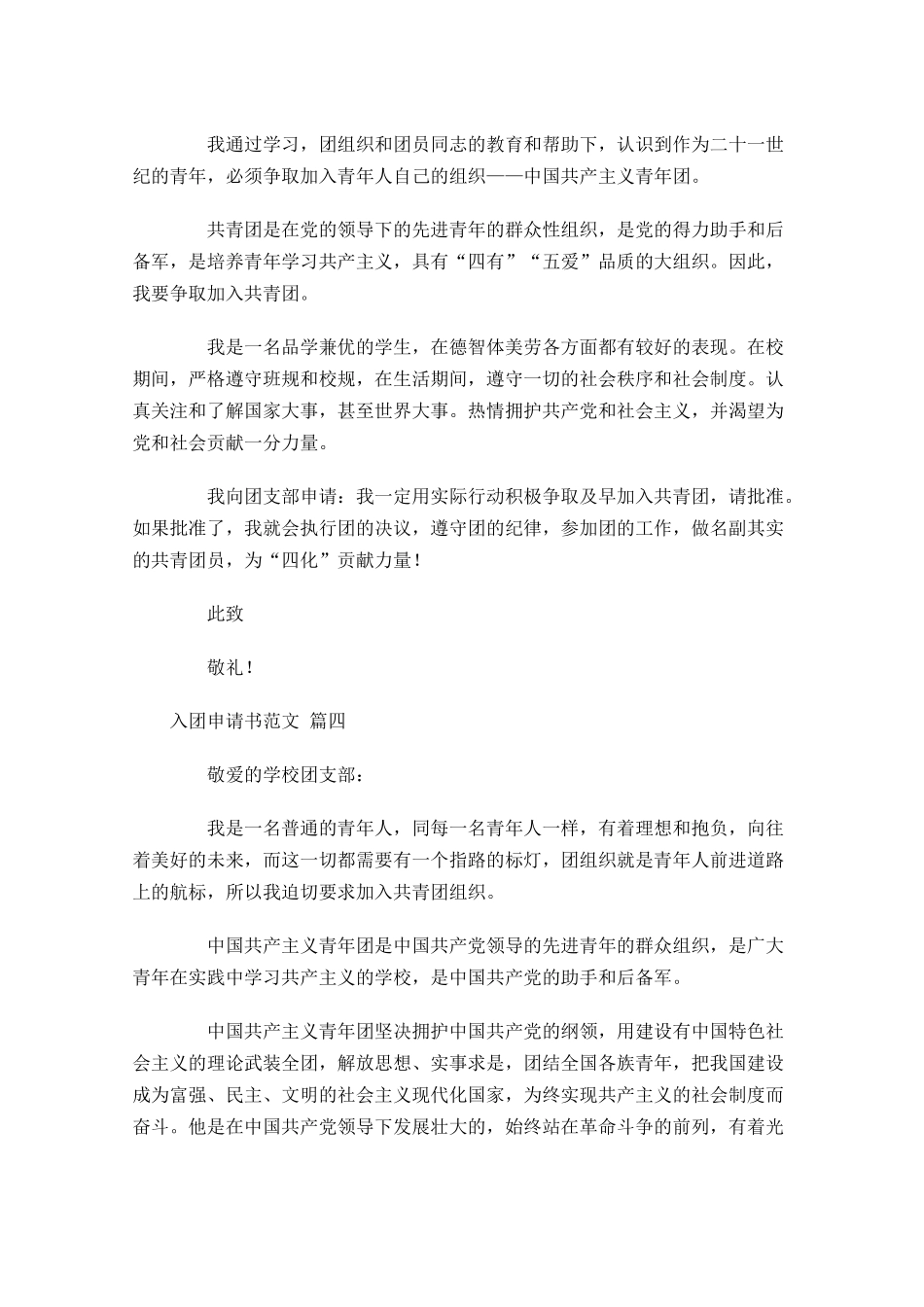 入团申请书范文通用2-多篇.docx_第3页