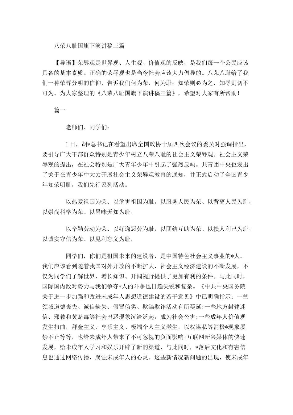 八荣八耻国旗下演讲稿三-多篇.docx_第1页