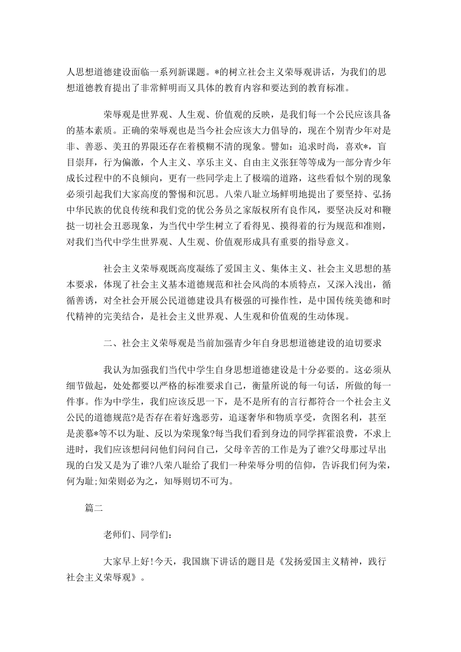 八荣八耻国旗下演讲稿三-多篇.docx_第2页