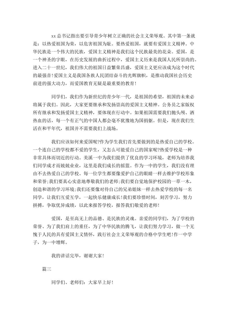 八荣八耻国旗下演讲稿三-多篇.docx_第3页