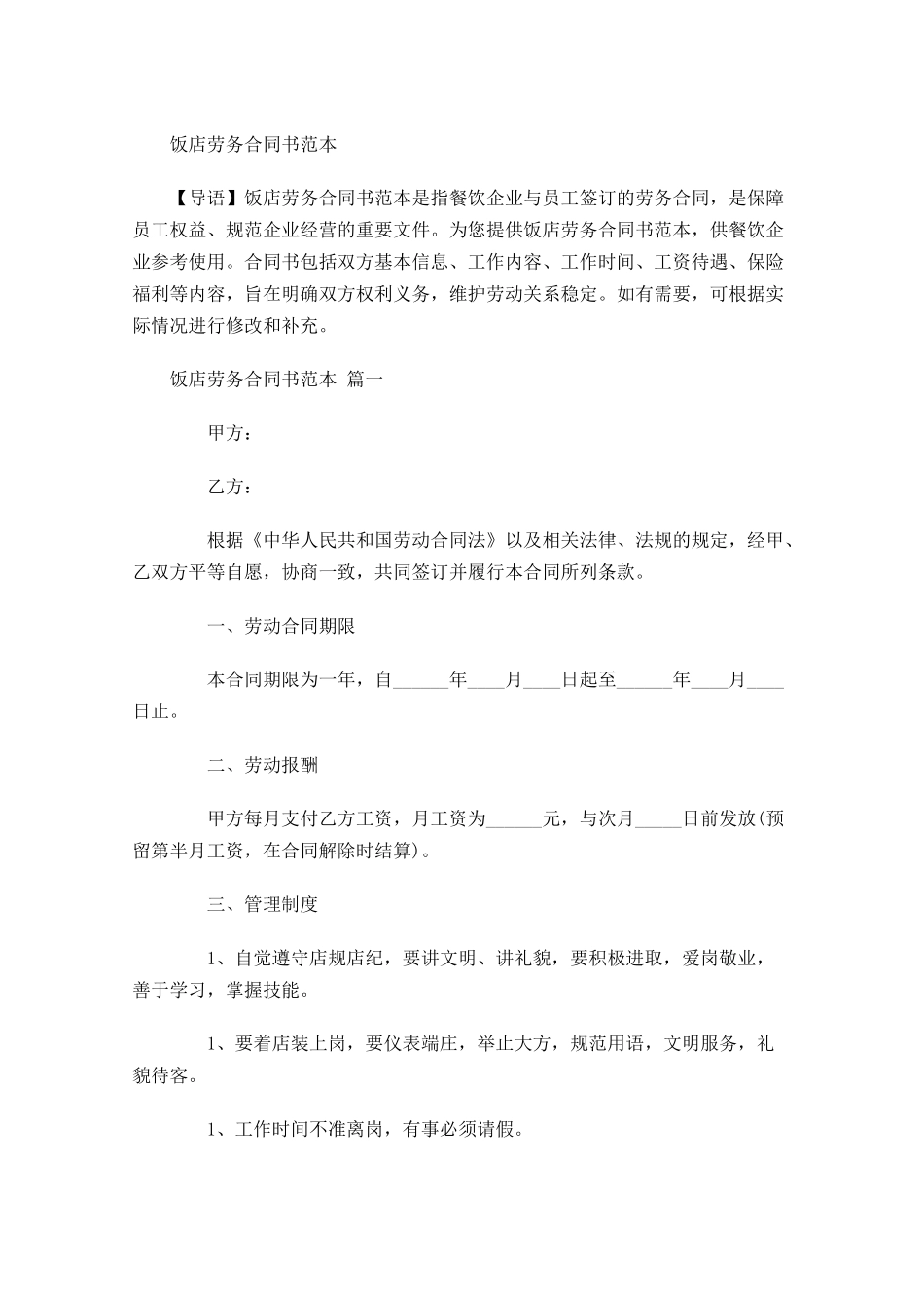 饭店劳务合同书范本-多篇.docx_第1页