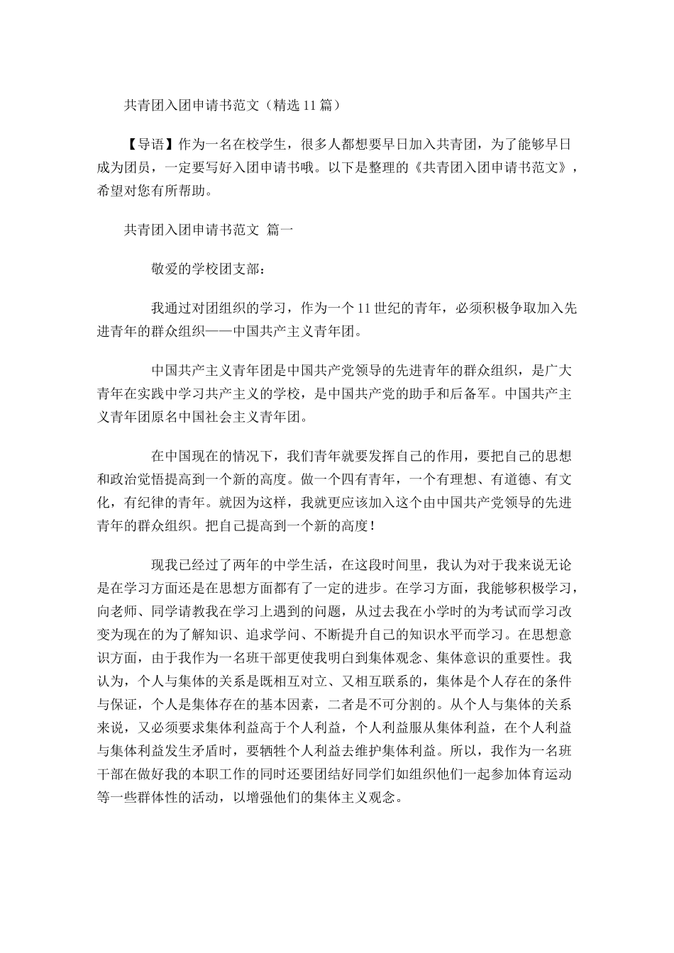 共青团入团申请书范文精选-多篇.docx_第1页