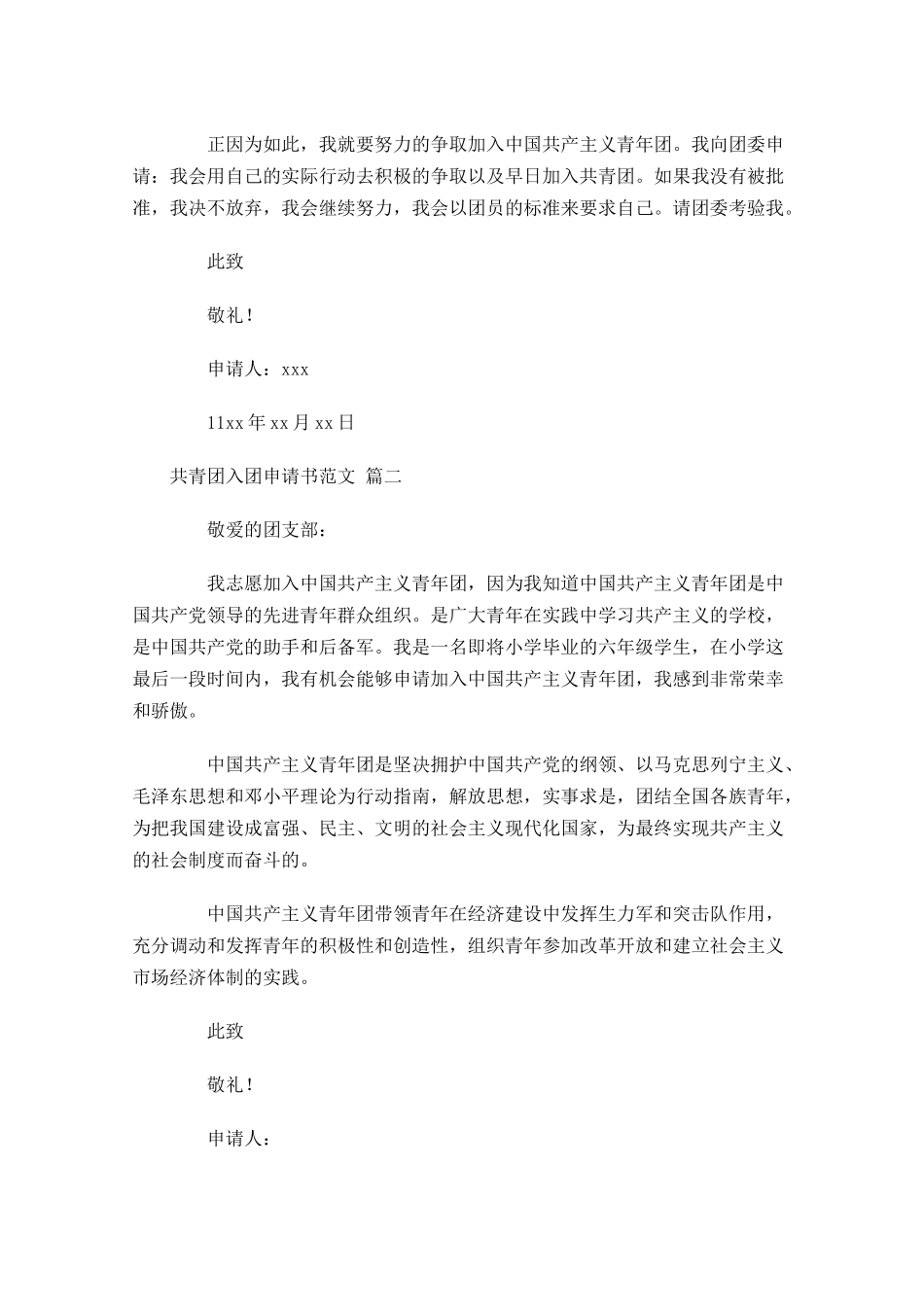 共青团入团申请书范文精选-多篇.docx_第2页