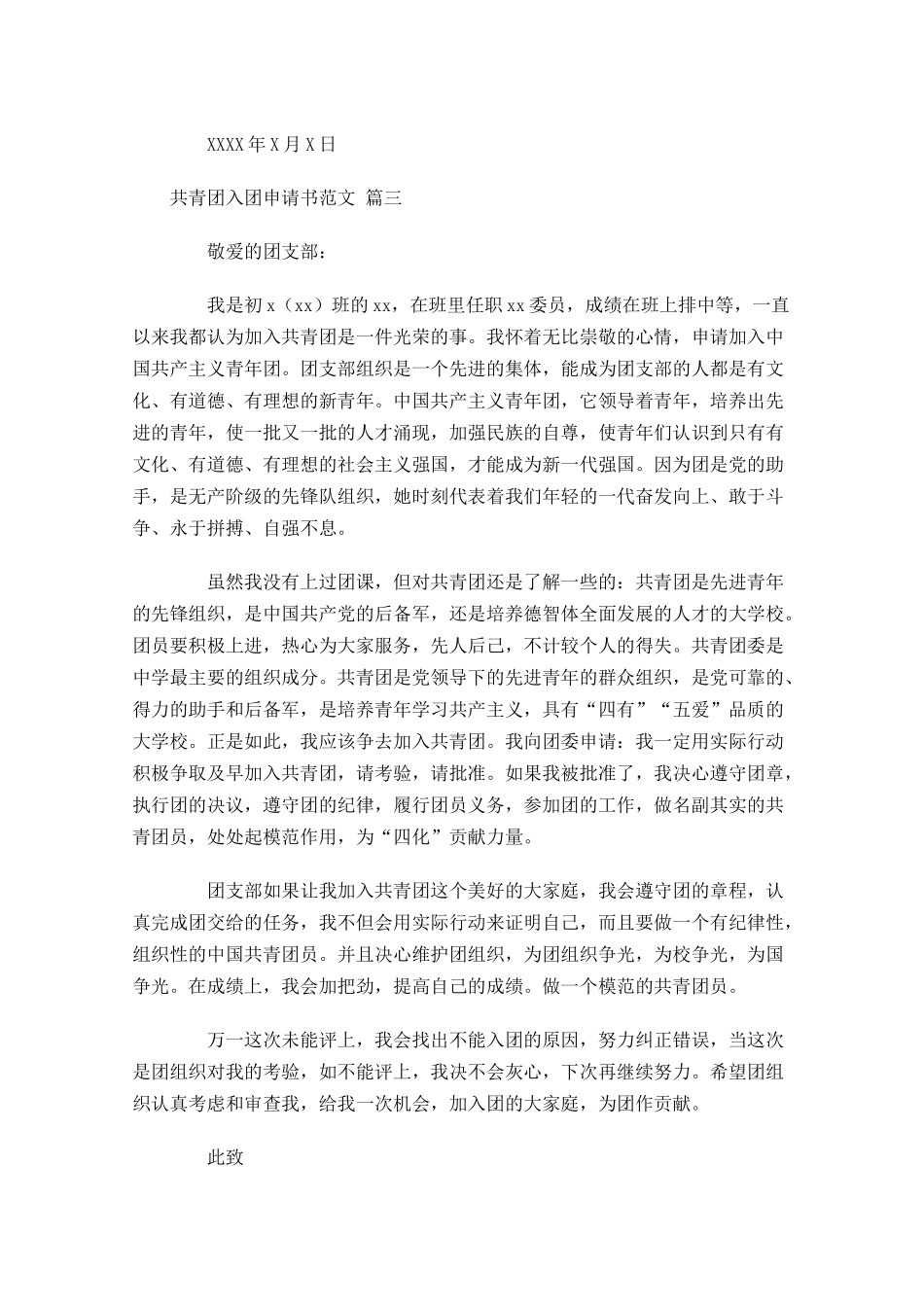 共青团入团申请书范文精选-多篇.docx_第3页