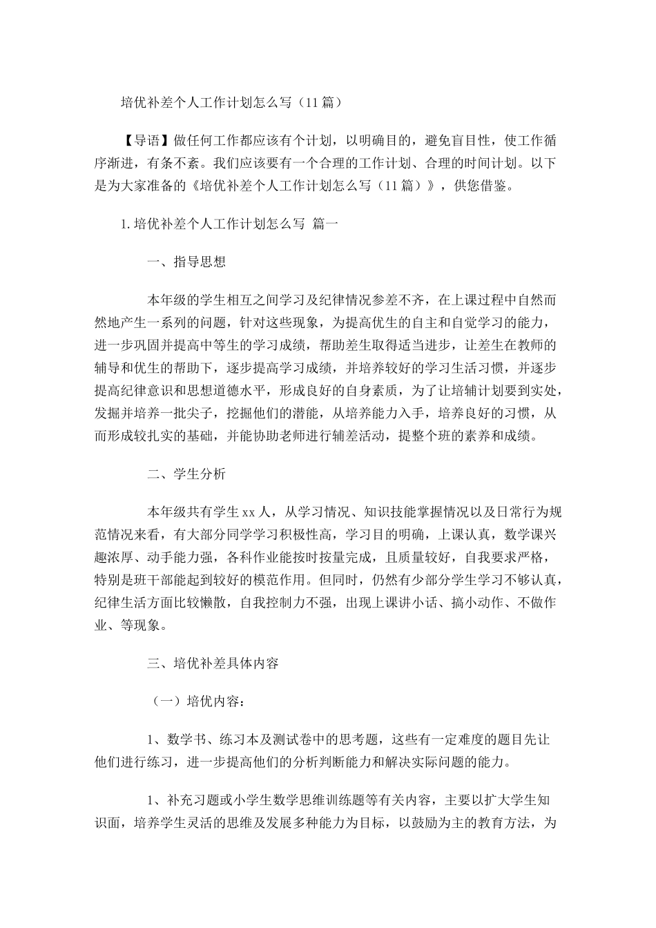 培优补差个人工作计划怎么写10篇.docx_第1页
