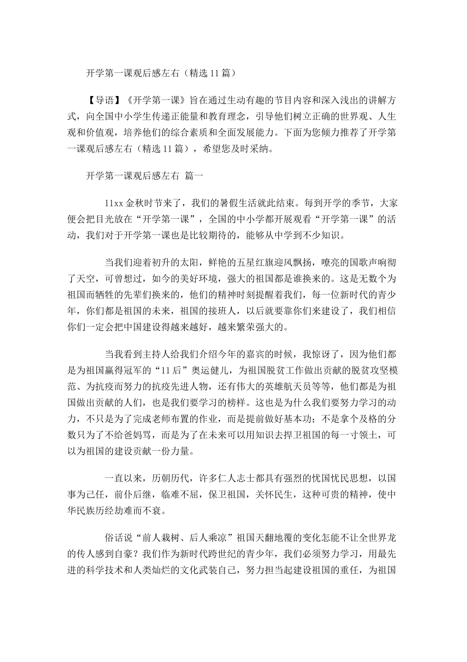 开学第一课观后感左右精选-多篇.docx_第1页