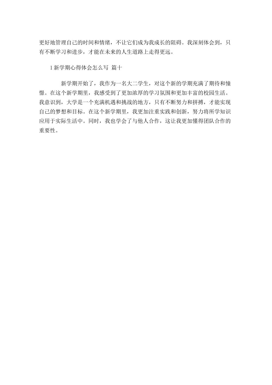 新学期心得体会怎么写例文-多篇.docx_第3页