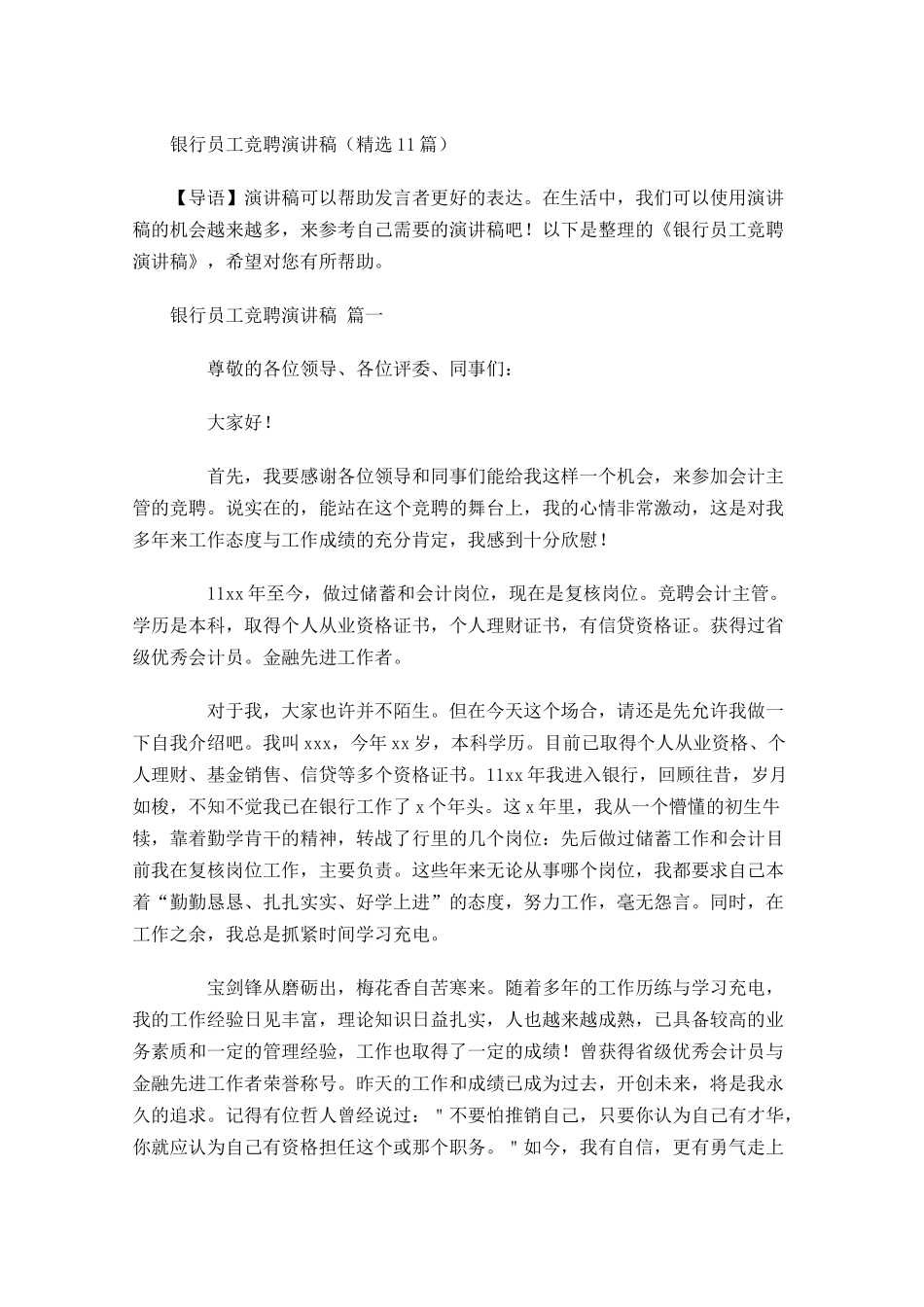 银行员工竞聘演讲稿精选-多篇.docx_第1页