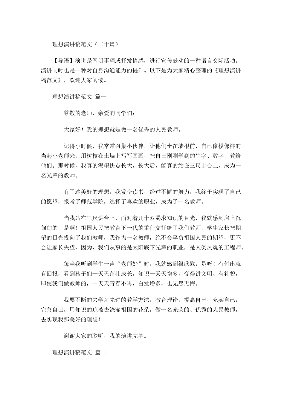 理想演讲稿范文二十-多篇.docx_第1页