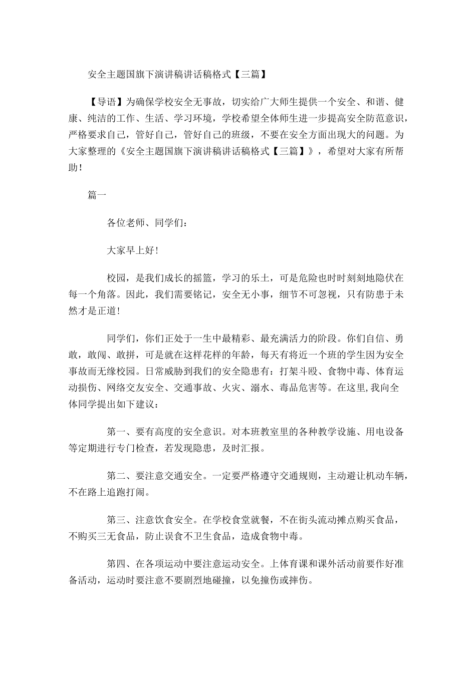安全主题国旗下演讲稿讲话稿格式三-多篇.docx_第1页