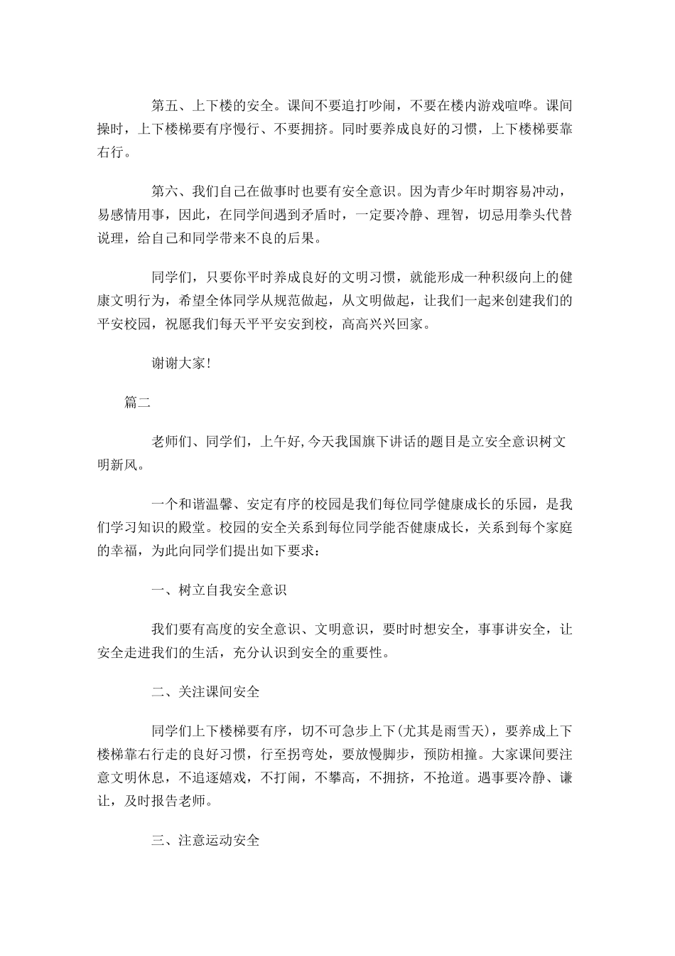 安全主题国旗下演讲稿讲话稿格式三-多篇.docx_第2页