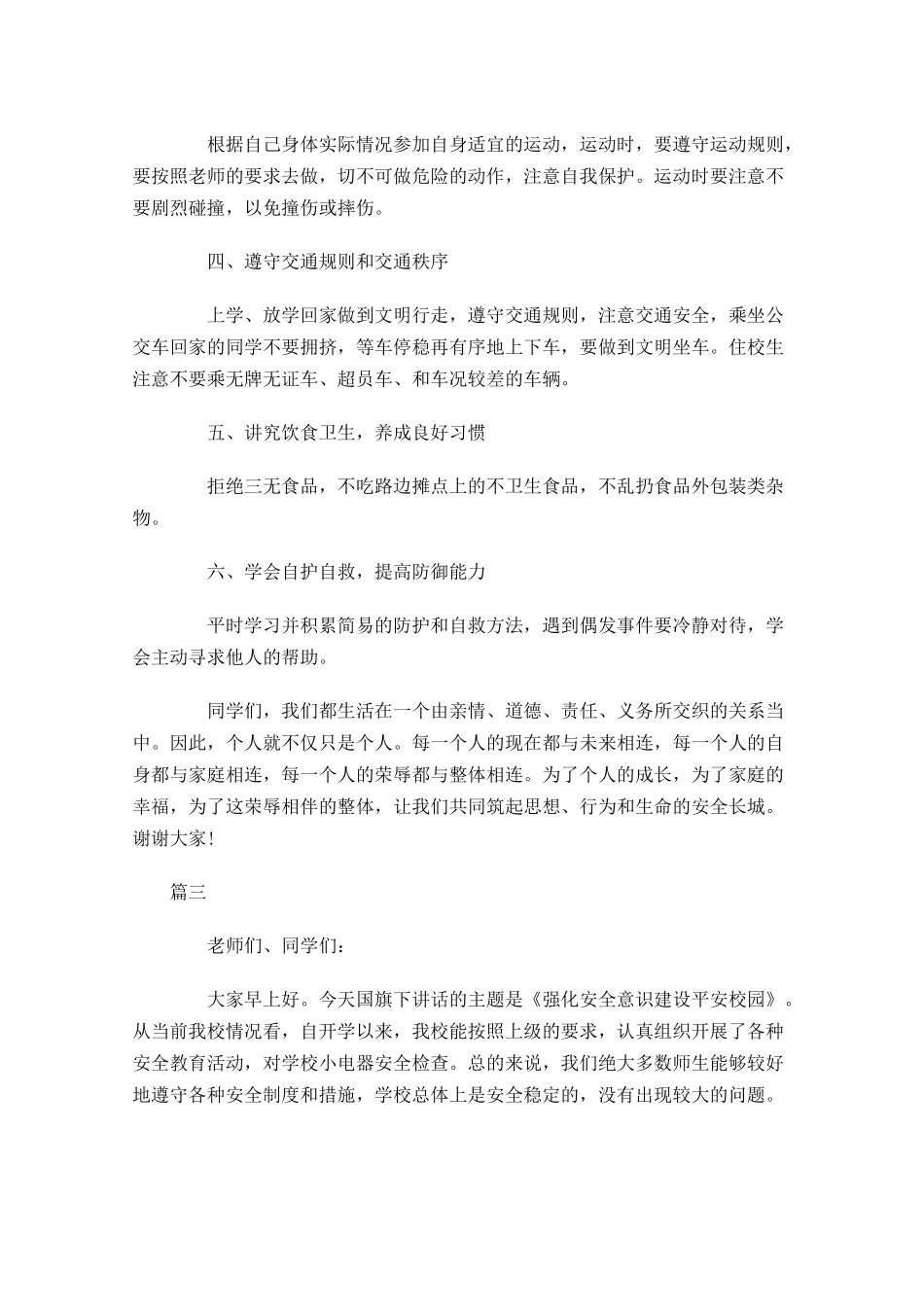 安全主题国旗下演讲稿讲话稿格式三-多篇.docx_第3页