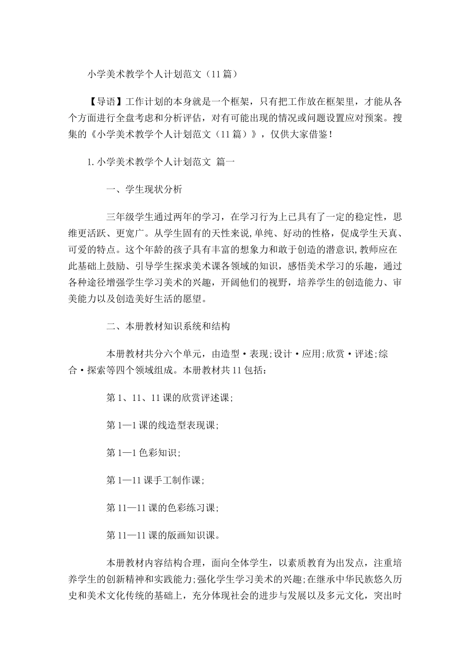 小学美术教学个人计划范文10篇.docx_第1页