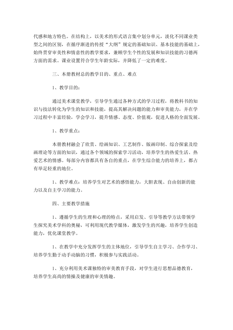 小学美术教学个人计划范文10篇.docx_第2页