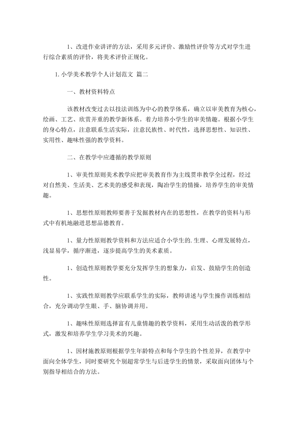 小学美术教学个人计划范文10篇.docx_第3页