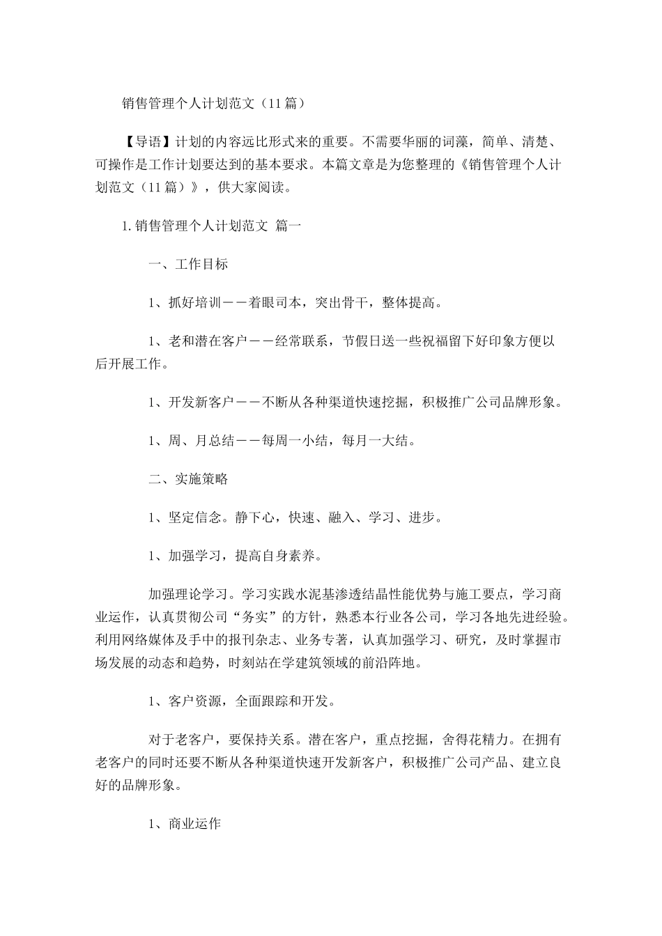 销售管理个人计划范文10篇.docx_第1页