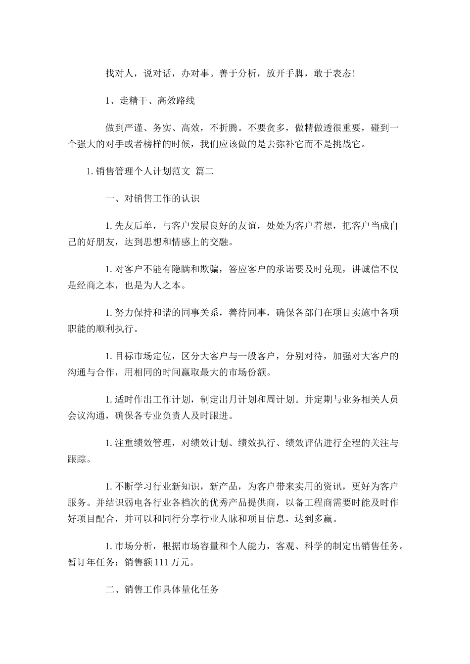 销售管理个人计划范文10篇.docx_第2页