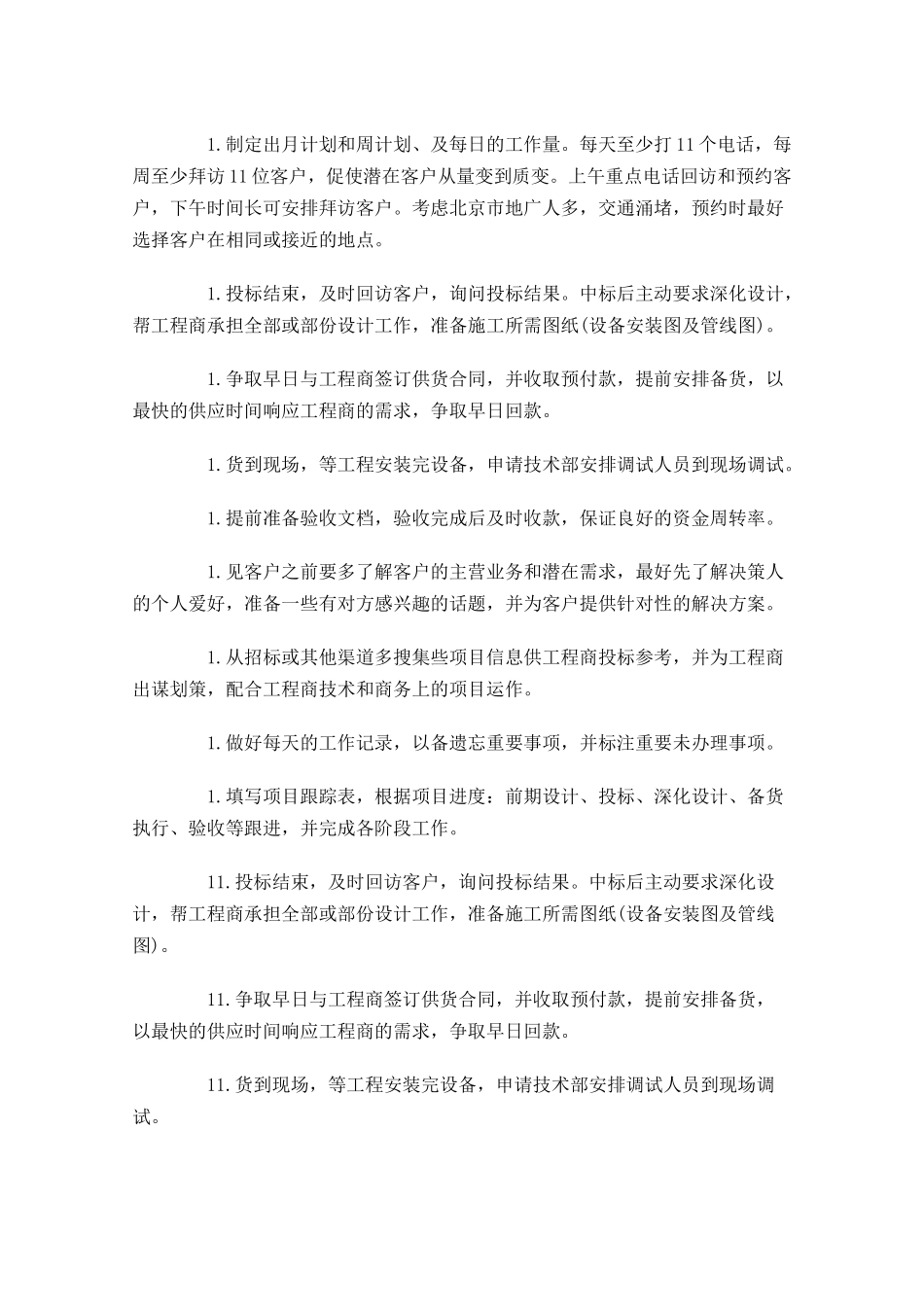 销售管理个人计划范文10篇.docx_第3页