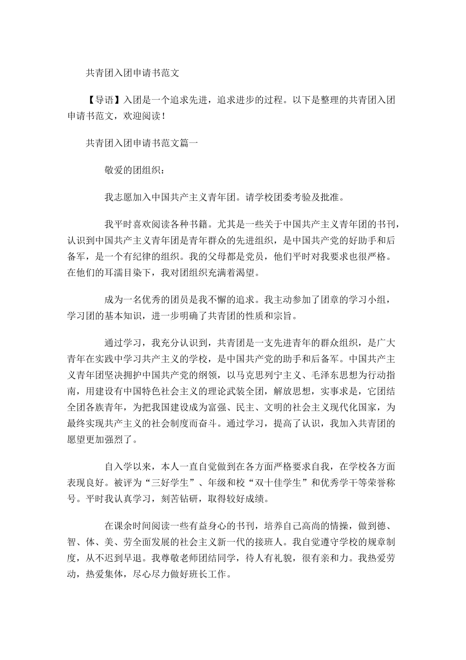 共青团入团申请书范文6-多篇.docx_第1页