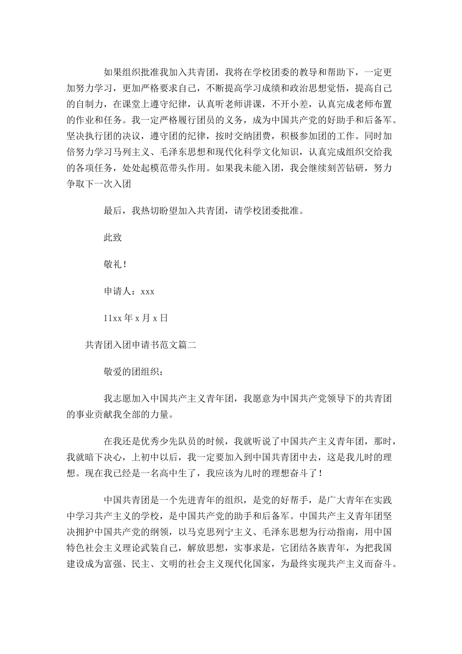 共青团入团申请书范文6-多篇.docx_第2页