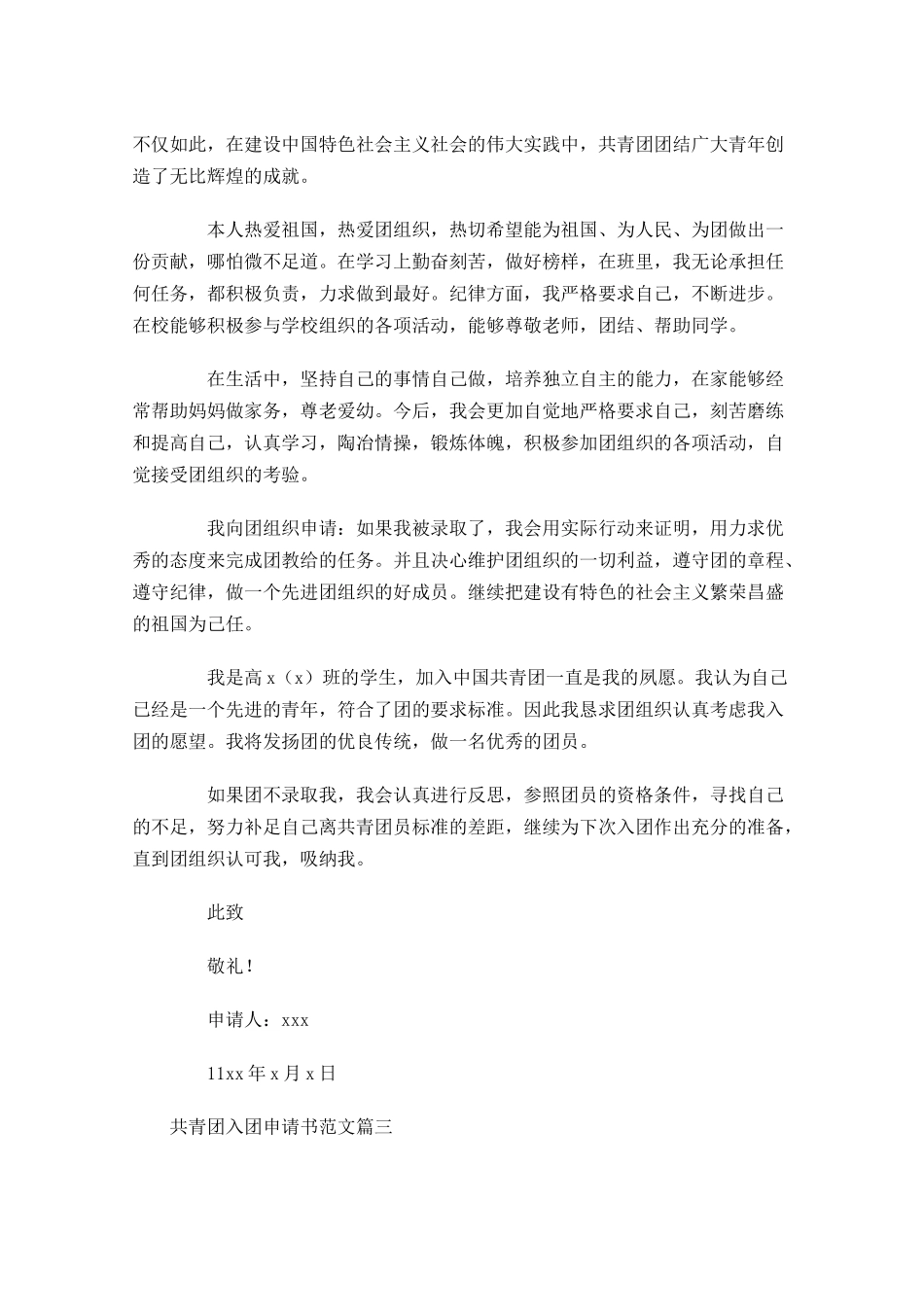 共青团入团申请书范文6-多篇.docx_第3页