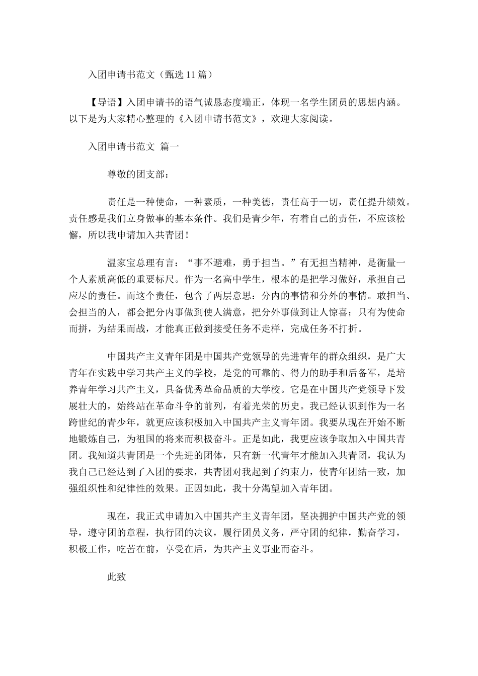入团申请书范文甄选-多篇.docx_第1页