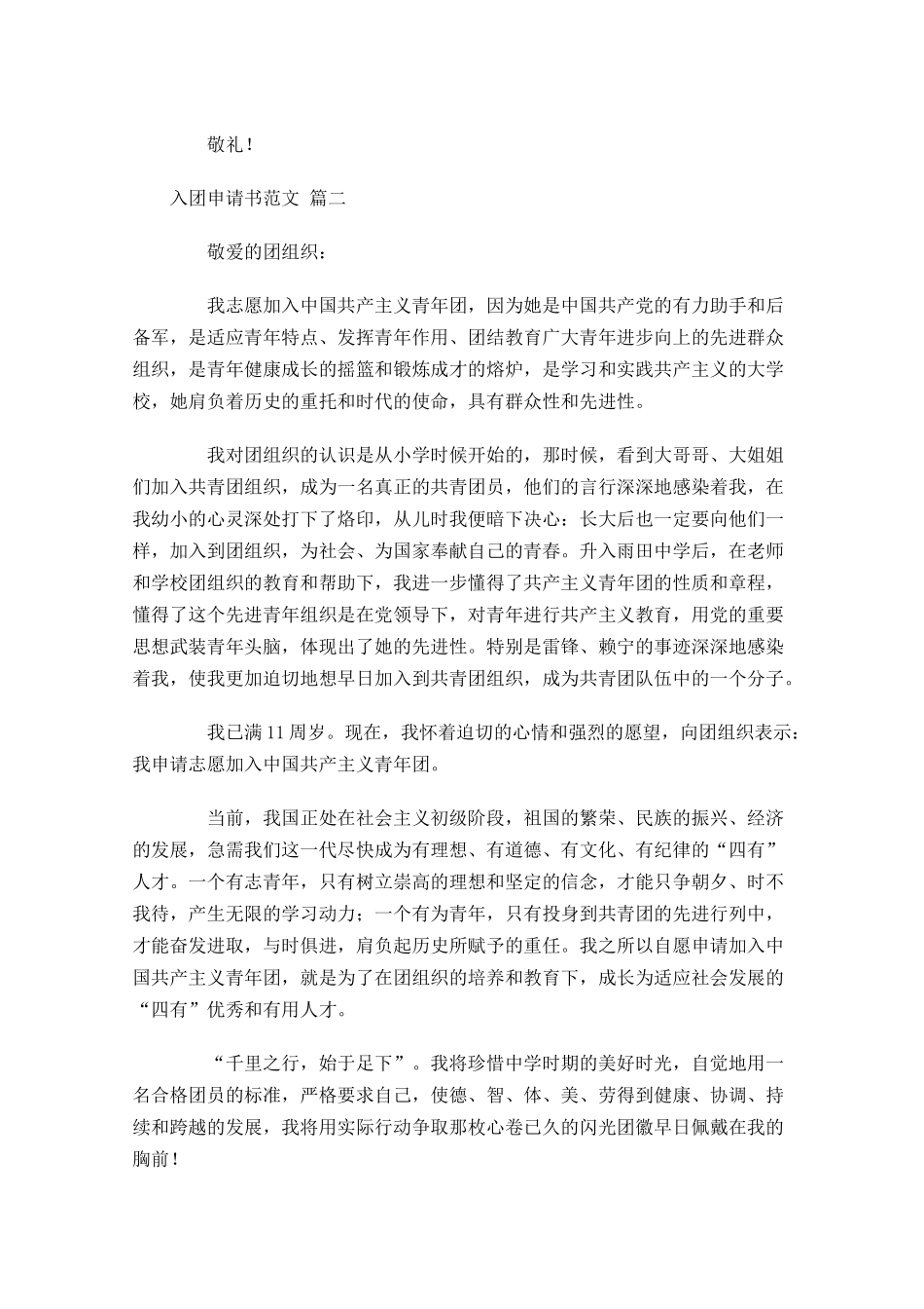 入团申请书范文甄选-多篇.docx_第2页