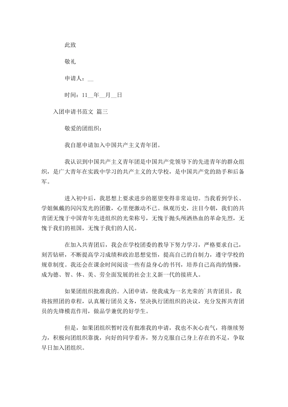 入团申请书范文甄选-多篇.docx_第3页