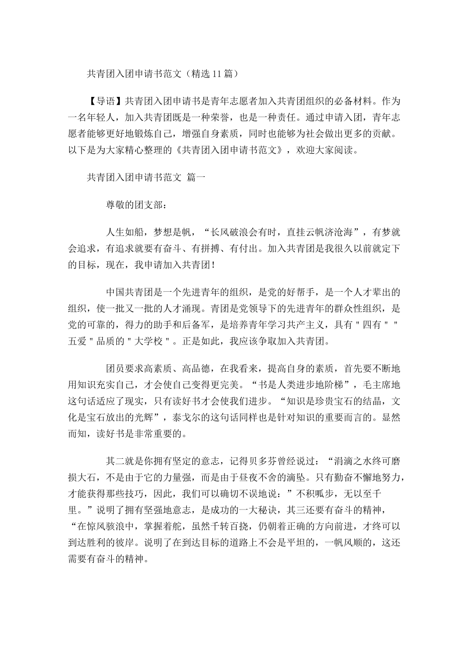 共青团入团申请书范文精选1-多篇.docx_第1页