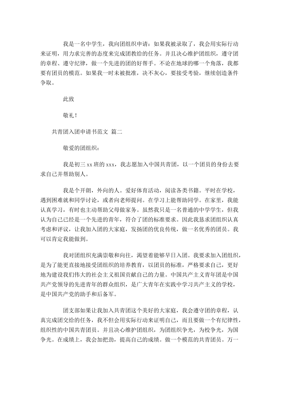 共青团入团申请书范文精选1-多篇.docx_第2页