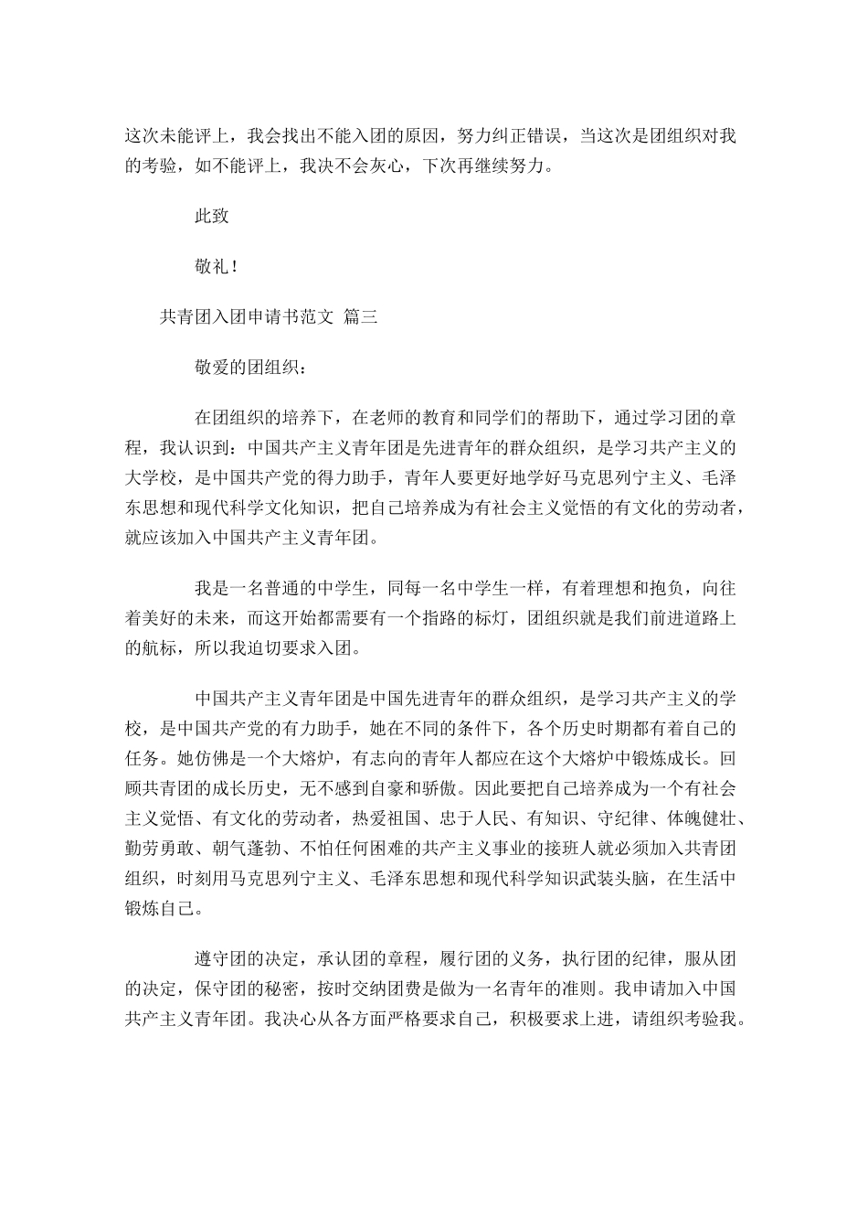 共青团入团申请书范文精选1-多篇.docx_第3页