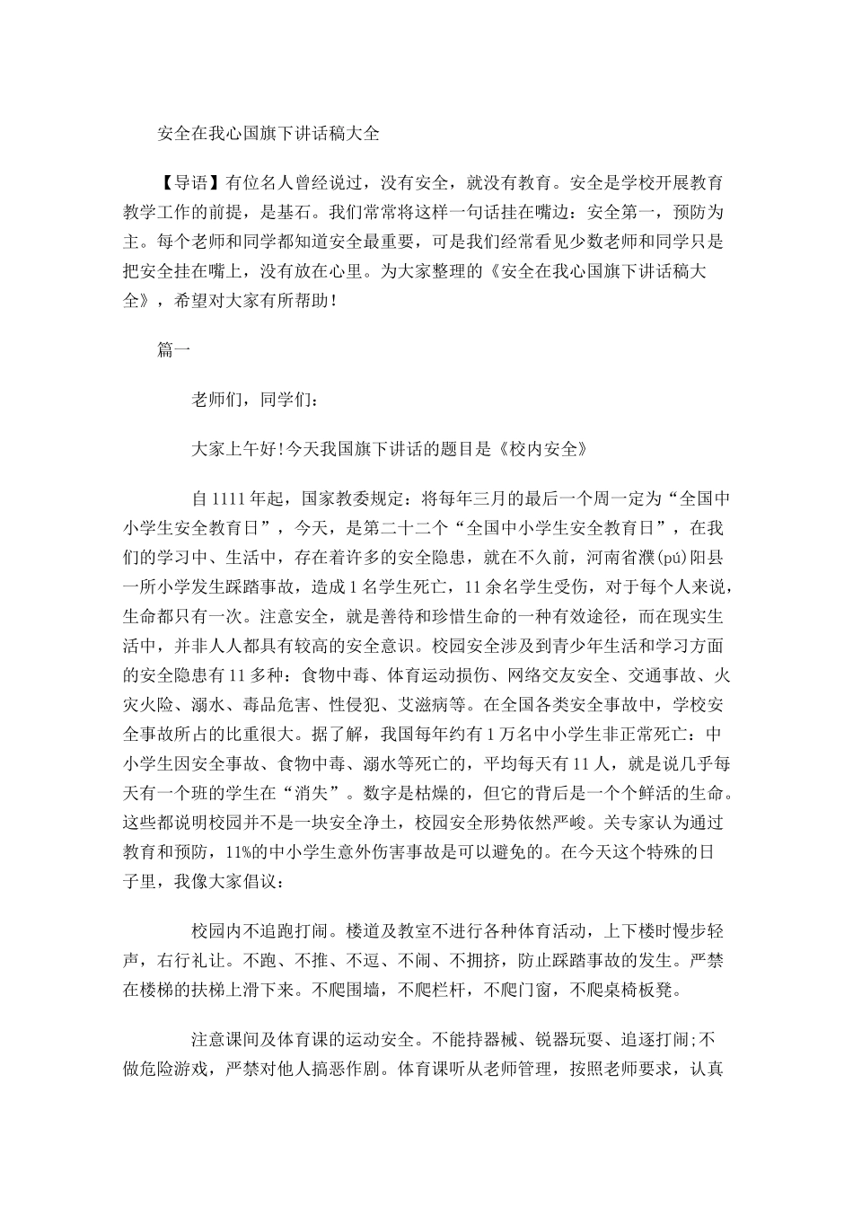 安全在我心国旗下讲话稿大全-多篇.docx_第1页