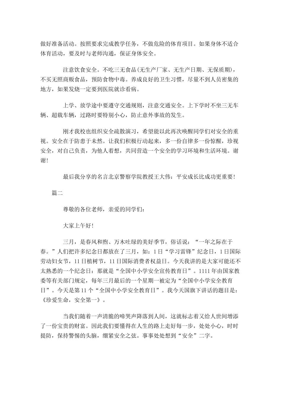 安全在我心国旗下讲话稿大全-多篇.docx_第2页