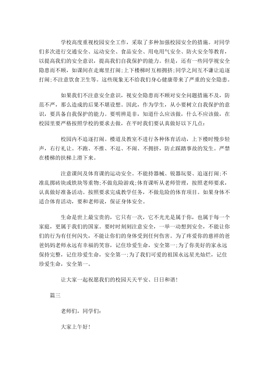 安全在我心国旗下讲话稿大全-多篇.docx_第3页