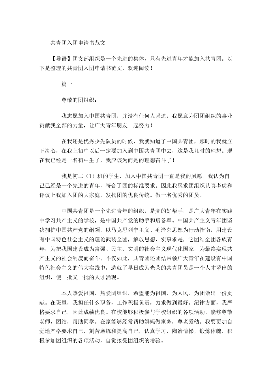 共青团入团申请书范文4-多篇.docx_第1页