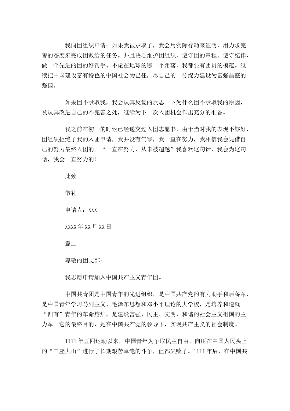 共青团入团申请书范文4-多篇.docx_第2页