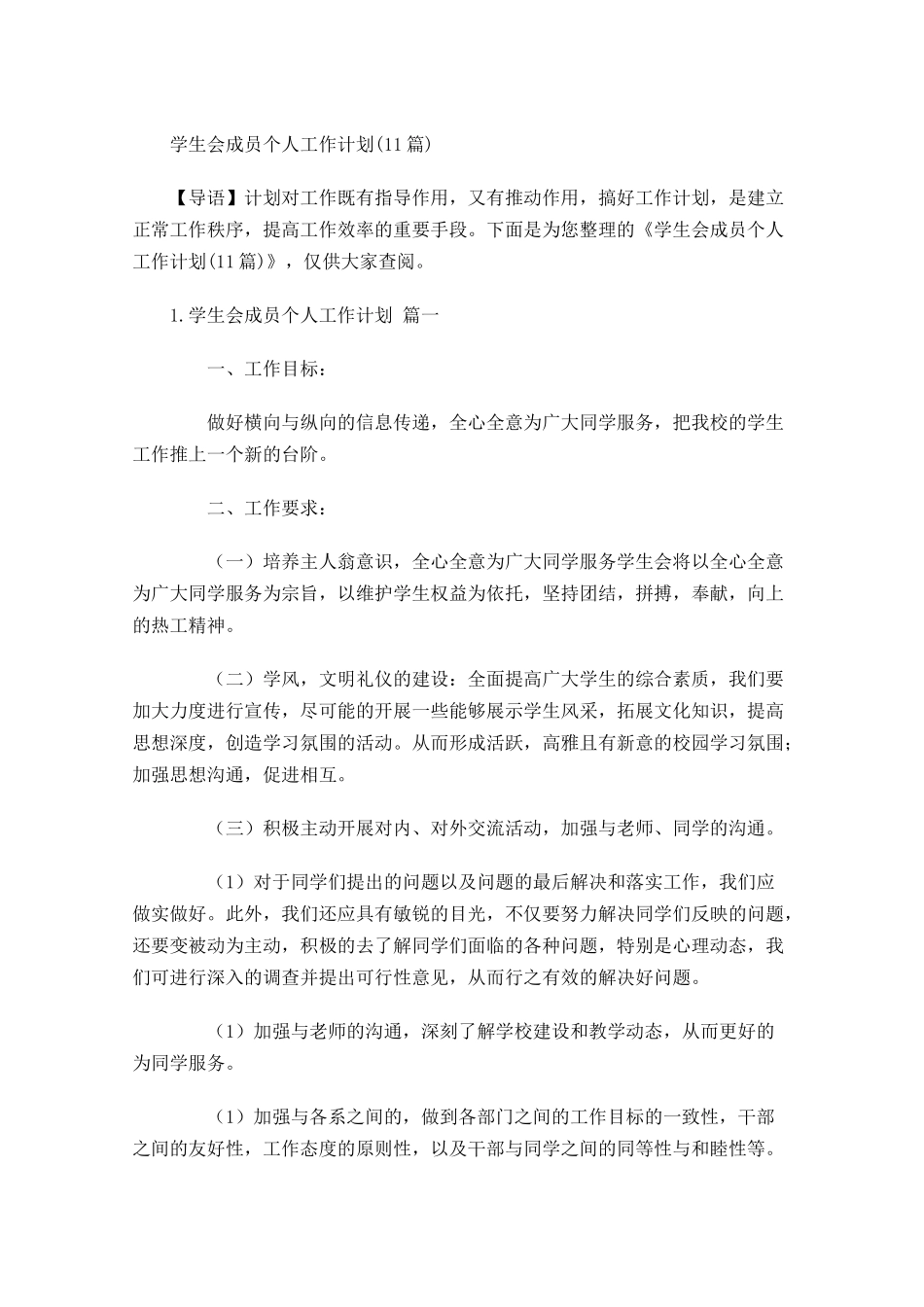 学生会成员个人工作计划10篇.docx_第1页