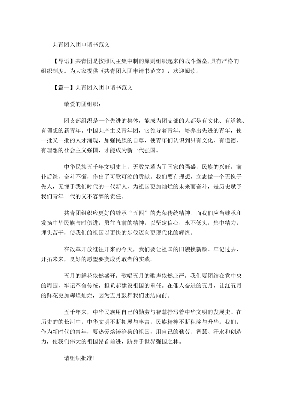共青团入团申请书范文5-多篇.docx_第1页